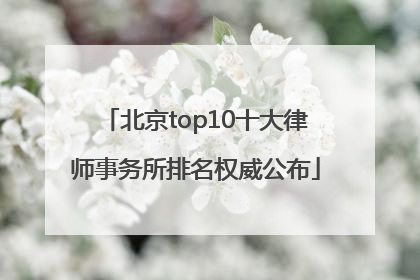 北京top10十大律师事务所排名权威公布