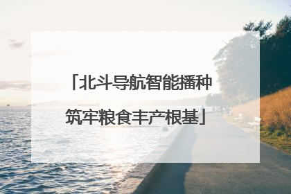 北斗导航智能播种 筑牢粮食丰产根基