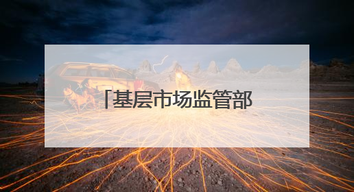 基层市场监管部门改革探索：内蒙古一地市监局与商务局合并