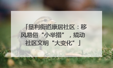 垦利街道康居社区：移风易俗“小举措”，撬动社区文明“大变化”