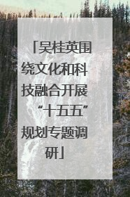 吴桂英围绕文化和科技融合开展“十五五”规划专题调研