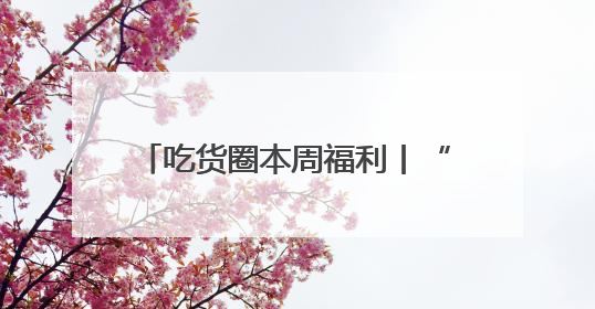 吃货圈本周福利丨“黑科技”公司出的奶茶，想喝？来发帖