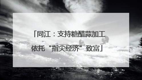 同江：支持糖醋蒜加工 依托“指尖经济”致富
