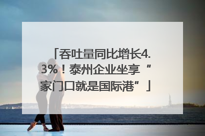吞吐量同比增长4.3%！泰州企业坐享“家门口就是国际港”