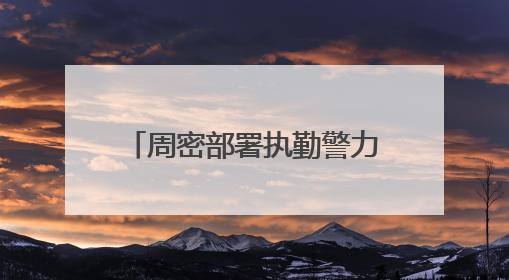 周密部署执勤警力 加强路面疏导力度 石家庄公安交管部门多措并举确保考点周边交通环境良好