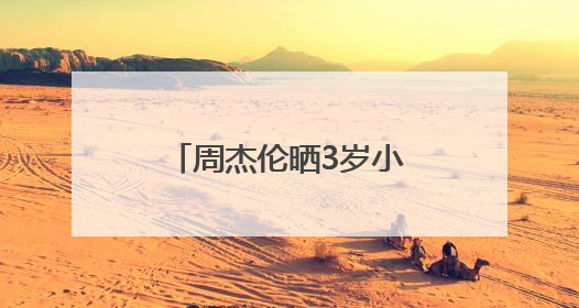 周杰伦晒3岁小女儿背影照，身穿格子裙，头扎小辫子，萌态十足