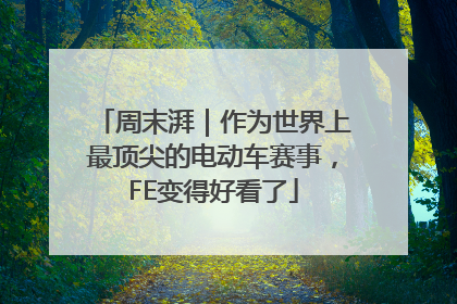 周末湃｜作为世界上最顶尖的电动车赛事，FE变得好看了