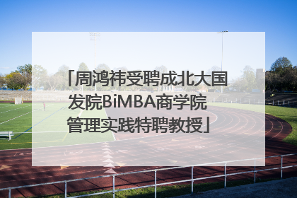 周鸿祎受聘成北大国发院BiMBA商学院管理实践特聘教授
