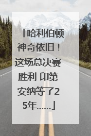 哈利伯顿神奇依旧！这场总决赛胜利 印第安纳等了25年……
