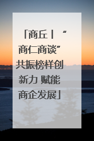 商丘丨“商仁商谈”共振榜样创新力 赋能商企发展