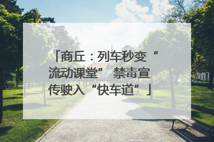 商丘：列车秒变“流动课堂” 禁毒宣传驶入“快车道”