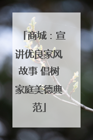 商城：宣讲优良家风故事 倡树家庭美德典范