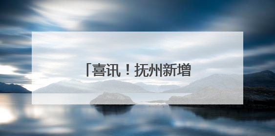 喜讯！抚州新增一所本科院校！