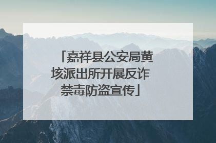 嘉祥县公安局黄垓派出所开展反诈禁毒防盗宣传