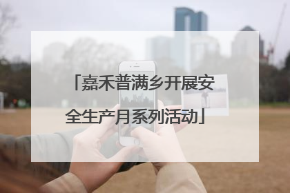嘉禾普满乡开展安全生产月系列活动