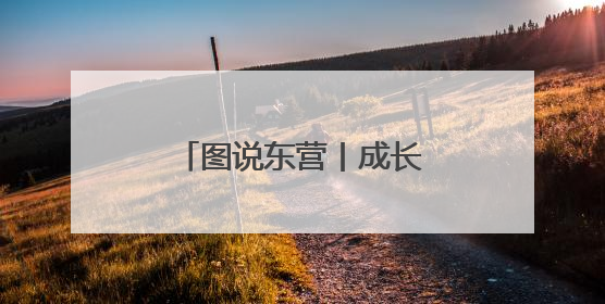 图说东营丨成长的十万种姿态