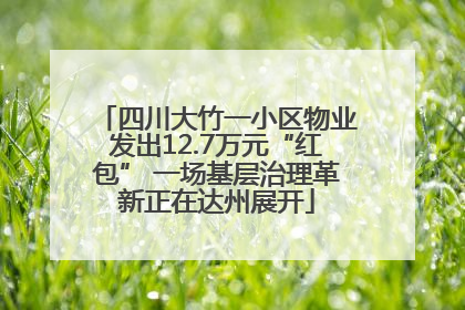 四川大竹一小区物业发出12.7万元“红包” 一场基层治理革新正在达州展开