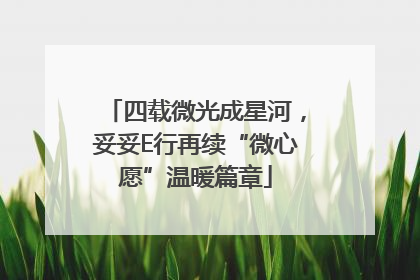 四载微光成星河，妥妥E行再续“微心愿”温暖篇章