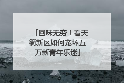 回味无穷！看天衢新区如何宠坏五万新青年乐迷