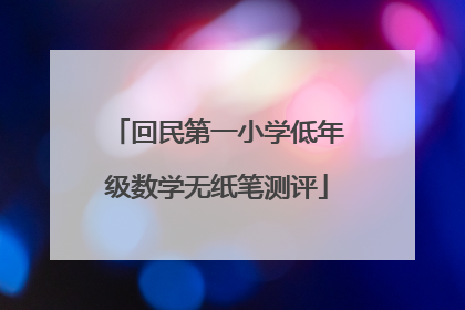 回民第一小学低年级数学无纸笔测评