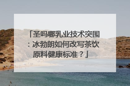圣吗哪乳业技术突围：冰勃朗如何改写茶饮原料健康标准？
