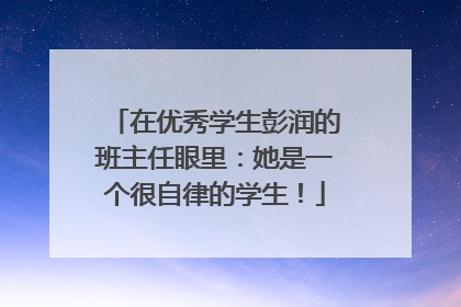 在优秀学生彭润的班主任眼里：她是一个很自律的学生！
