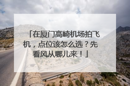 在厦门高崎机场拍飞机，点位该怎么选？先看风从哪儿来！