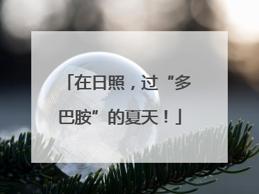 在日照，过“多巴胺”的夏天！