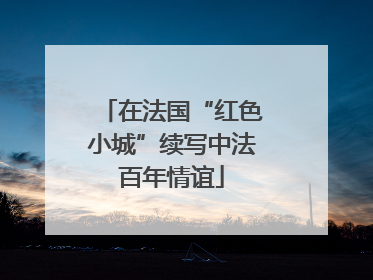 在法国“红色小城”续写中法百年情谊