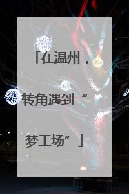 在温州，转角遇到“梦工场”