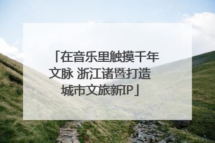 在音乐里触摸千年文脉 浙江诸暨打造城市文旅新IP