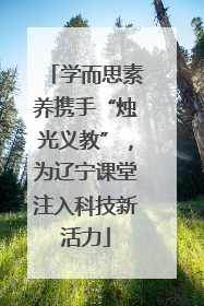 学而思素养携手“烛光义教”，为辽宁课堂注入科技新活力
