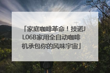 家庭咖啡革命！技诺JL06B家用全自动咖啡机承包你的风味宇宙