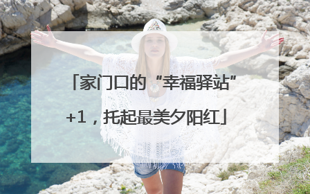 家门口的“幸福驿站”+1，托起最美夕阳红