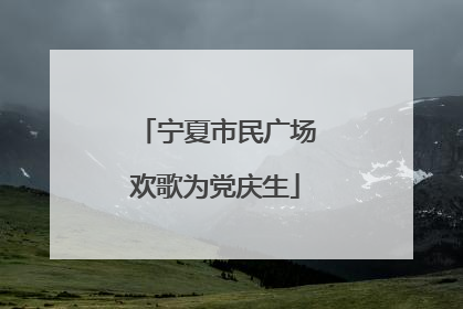 宁夏市民广场欢歌为党庆生