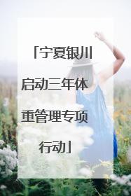 宁夏银川启动三年体重管理专项行动