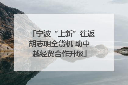 宁波“上新”往返胡志明全货机 助中越经贸合作升级