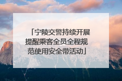 宁陵交警持续开展提醒乘客全员全程规范使用安全带活动