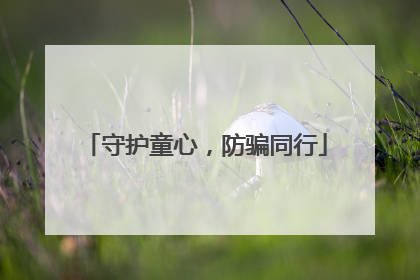 守护童心，防骗同行