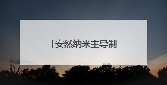 安然纳米主导制定国内首个人参组培国家标准 引领产业标准化变革