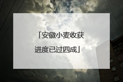 安徽小麦收获进度已过四成