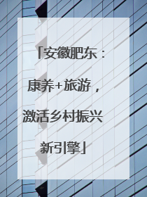 安徽肥东：康养+旅游，激活乡村振兴新引擎