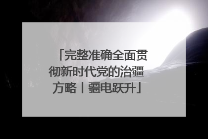完整准确全面贯彻新时代党的治疆方略丨疆电跃升