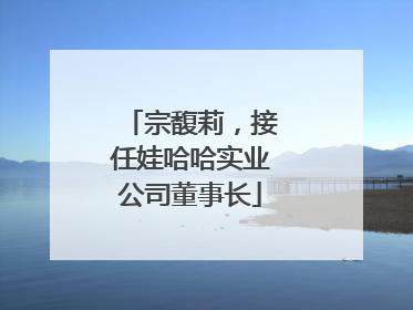 宗馥莉，接任娃哈哈实业公司董事长