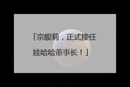 宗馥莉，正式接任娃哈哈董事长！