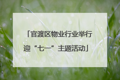 官渡区物业行业举行迎“七一”主题活动