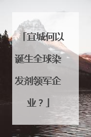 宜城何以诞生全球染发剂领军企业？