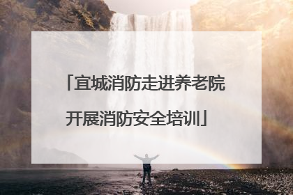 宜城消防走进养老院开展消防安全培训