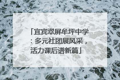 宜宾翠屏牟坪中学：多元社团展风采，活力课后谱新篇