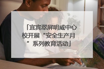 宜宾翠屏明威中心校开展“安全生产月”系列教育活动